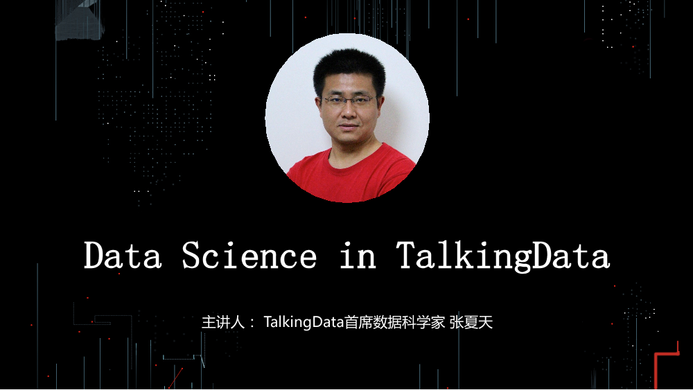/【T112017-技术驱动未来分会场】Data Science in TalkingData-1